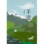 羊道：深山夏牧場 (電子書)