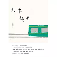 火車快開 (電子書)