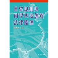 世貿規則與兩岸四地經貿法律關係 (電子書)