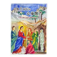 與主同行的心靈醫者──王敬弘神父神恩運動紀念文集 (電子書)