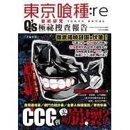 東京喰種:re最終研究 Q&rsquo;s極祕搜查報告 (電子書)