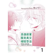 高嶺前輩既完美又破綻百出(第1話) (電子書)