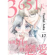 3651天，逐漸填補的戀愛(第17話) (電子書)
