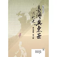 跨域青年學者臺灣與東亞近代史研究論集(第六輯) (電子書)