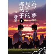 【套書】為了夢中見到的那孩子 1-11(共11冊) (電子書)