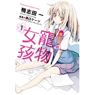 【套書】櫻花莊的寵物女孩 01-10(共13冊) (電子書)