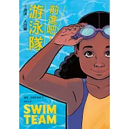 前進吧!游泳隊 (電子書)