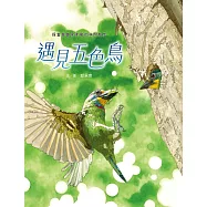 遇見五色鳥：探查育雛保衛戰的林間散步 (電子書)