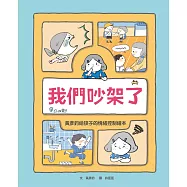 我們吵架了：黃彥鈞給孩子的情緒控制繪本 (電子書)