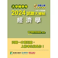 大學轉學考2024試題大補帖【經濟學】(109~112年試題) (電子書)