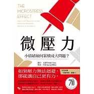 微壓力：小情緒如何累積成大問題?巴布森學院全球領導力教授 ✕ 全球最具影響力女性 重磅力作! (電子書)