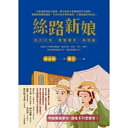 絲路新娘︰自古以來，婚姻都是一場冒險 (電子書)