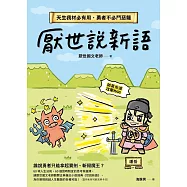 厭世說新語：天生我材必有用，勇者不必鬥惡龍 (電子書)