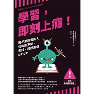 學習，即刻上癮!：連不愛讀書的人也欲罷不能，考試、證照成績UP UP (電子書)