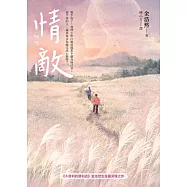 情敵【《不便利的便利店》金浩然生涯最深情之作】 (電子書)