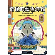 奇怪的邀請函2：奇怪的藍色炸雞 (電子書)