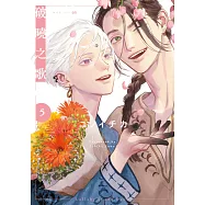 破曉之歌(05) (電子書)