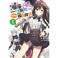 雖然是公會的櫃檯小姐，但因為不想加班所以打算獨自討伐迷宮頭目(01) (電子書)