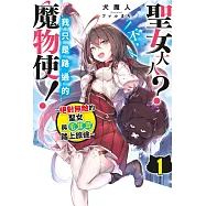聖女大人?不，我只是路過的魔物使!~絕對無敵的聖女與毛茸茸踏上旅途~(01) (電子書)