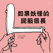 如果妖怪的屁股很長 (電子書)