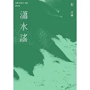 古華(京夫子)文集 卷十四：瀟水謠 (電子書)