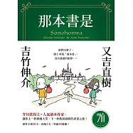 那本書是：芥川賞得主×人氣繪本作家，獻給愛書人的究極之書 (電子書)