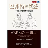 巴菲特與蓋茲：一段改變世界的友誼 (電子書)