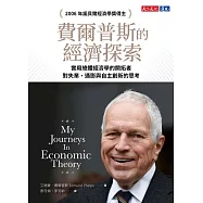 費爾普斯的經濟探索：實用總體經濟學的開拓者，對失業、通膨與自主創新的思考 (電子書)