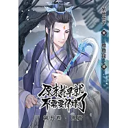 原來我早就不需要修煉了：第五卷‧鳳蒼 (電子書)