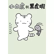 小白虎與黑虎蝦 (電子書)