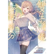 雙生戀情密不可分 (2) (電子書)