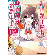 刮掉鬍子的我與撿到的女高中生 Each Stories (1) (電子書)