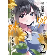 借給朋友500圓，他竟然拿妹妹來抵債，我到底該如何是好 (2) (電子書)