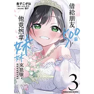 借給朋友500圓，他竟然拿妹妹來抵債，我到底該如何是好 (3) (電子書)