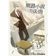 網路小說的法則 1 (電子書)