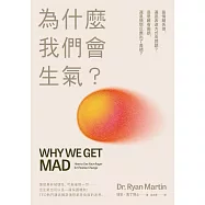 為什麼我們會生氣?：是情緒失控，還是表達方式有問題?是思維有偏誤，還是憤怒反應出了差錯? (電子書)