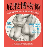 屁股博物館：從史前豐臀到當代屁屁，開啟藝術欣賞的另一扇門(通常是後門) (電子書)