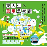 東大生的萬用思考術：工作、創業、學業都有用的29種思考模板，練就未來人才的9大能力 (電子書)