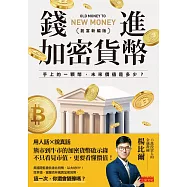 錢進加密貨幣【創富新編版】：手上的一顆幣，未來價值是多少? (電子書)