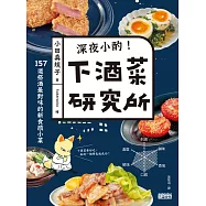 深夜小酌!下酒菜研究所：157道搭酒最對味的新食感小菜 (電子書)