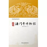 絲路明珠 大唐故宮——法門寺博物館 (電子書)