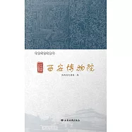 千年帝都 文武盛地&mdash;&mdash;西安博物院 (電子書)