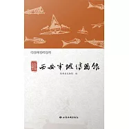 史前家園 文明曙光&mdash;&mdash;西安半坡博物館 (電子書)