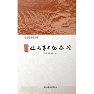 革命聖地 紅色記憶&mdash;&mdash;延安革命紀念館 (電子書)