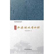 豐碑如藪 寶刻成林&mdash;&mdash;西安碑林博物館 (電子書)