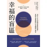 幸福的盲區：【康納曼推薦，暢銷十八年經典】美好人生為何總是跌跌撞撞?掌握幸福軌跡的11堂關鍵心理學 (電子書)