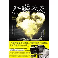 肝臟大夫(二度坎城金棕櫚獎導演今村昌平的悲喜劇腳本) (電子書)