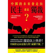 中國的未來，會走向民主還是獨裁?來自法國學者的觀察視角 (電子書)