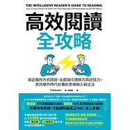 高效閱讀全攻略：用正確的方式閱讀，全面強化理解力與記憶力，資訊爆炸時代必備的思維輸入輸出法 (電子書)