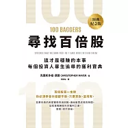 尋找百倍股：這才是穩賺的本事，每個投資人畢生追尋的獲利寶典【經典紀念版】 (電子書)